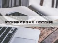 企业官网网站制作公司（做企业官网）