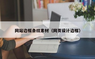 网站边框条纹素材（网页设计边框）