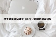 昆玉公司网站建设（昆玉公司网站建设招标）