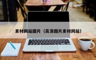 素材网站图片（高清图片素材网站）