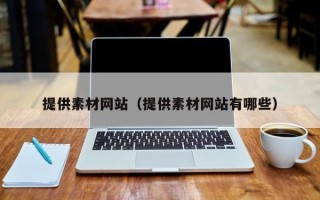 提供素材网站（提供素材网站有哪些）