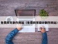 免费网页制作网站（免费网页设计制作网站）