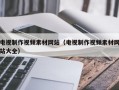 电视制作视频素材网站（电视制作视频素材网站大全）