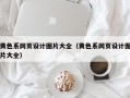 黄色系网页设计图片大全（黄色系网页设计图片大全）