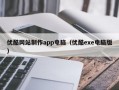 优酷网站制作app电脑（优酷exe电脑版）