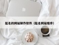 起名的网站制作软件（起名网站程序）