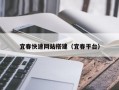 宜春快速网站搭建（宜春平台）