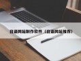 日语网站制作软件（日语网站推荐）