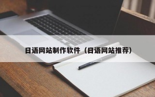 日语网站制作软件（日语网站推荐）