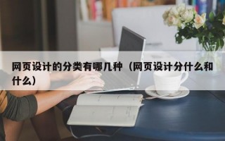 网页设计的分类有哪几种（网页设计分什么和什么）