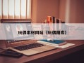 玩偶素材网站（玩偶图库）
