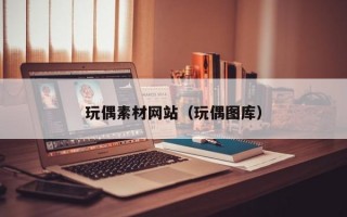 玩偶素材网站（玩偶图库）