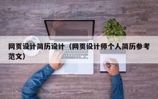 网页设计简历设计（网页设计师个人简历参考范文）