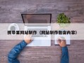 携带里网站制作（网站制作包含内容）
