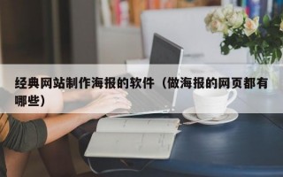 经典网站制作海报的软件（做海报的网页都有哪些）