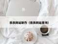 依依网站制作（依依网站查询）
