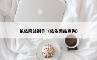依依网站制作（依依网站查询）