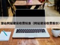 潜山网站建设收费标准（网站建设收费报价）