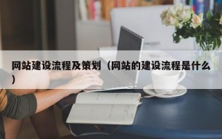 网站建设流程及策划（网站的建设流程是什么）