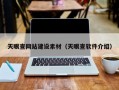 天眼查网站建设素材（天眼查软件介绍）