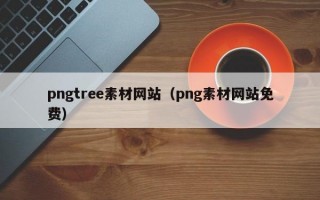 pngtree素材网站（png素材网站免费）