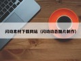 闪动素材下载网站（闪动动态图片制作）
