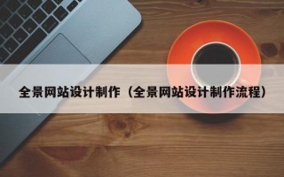 全景网站设计制作（全景网站设计制作流程）
