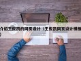 介绍王俊凯的网页设计（王俊凯网页设计模板）