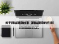 关于网站建设的事（网站建设的作用）