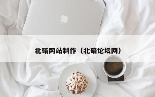 北碚网站制作（北碚论坛网）
