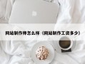 网站制作师怎么样（网站制作工资多少）