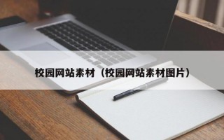 校园网站素材（校园网站素材图片）