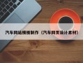 汽车网站模板制作（汽车网页设计素材）