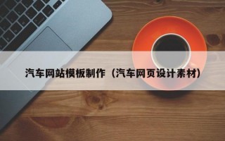 汽车网站模板制作（汽车网页设计素材）
