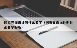 网页界面设计叫什么名字（网页界面设计叫什么名字好听）