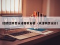 红桥区网页设计哪家好些（天津网页设计）
