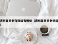透明背景制作网站有哪些（透明背景素材网站）
