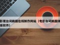 影视台词截图在线制作网站（电影台词截图拼接软件）