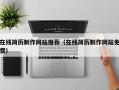 在线简历制作网站推荐（在线简历制作网站免费）