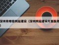 深圳有哪些网站建设（深圳网站建设方案服务）