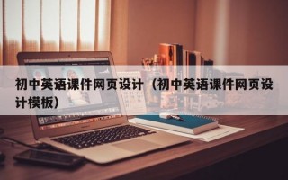 初中英语课件网页设计（初中英语课件网页设计模板）