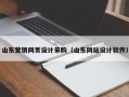 山东营销网页设计采购（山东网站设计软件）