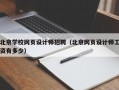 北京学校网页设计师招聘（北京网页设计师工资有多少）