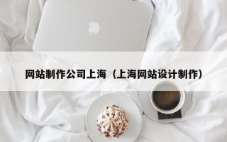 网站制作公司上海（上海网站设计制作）