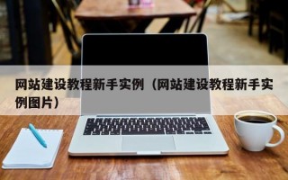 网站建设教程新手实例（网站建设教程新手实例图片）
