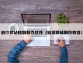 旅行网站排版制作软件（旅游网站制作教程）
