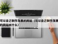 可以自己制作发票的网站（可以自己制作发票的网站叫什么）