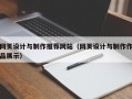 网页设计与制作推荐网站（网页设计与制作作品展示）