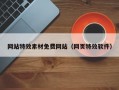 网站特效素材免费网站（网页特效软件）