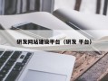 研发网站建设平台（研发 平台）